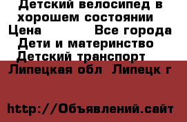 Детский велосипед в хорошем состоянии › Цена ­ 2 500 - Все города Дети и материнство » Детский транспорт   . Липецкая обл.,Липецк г.